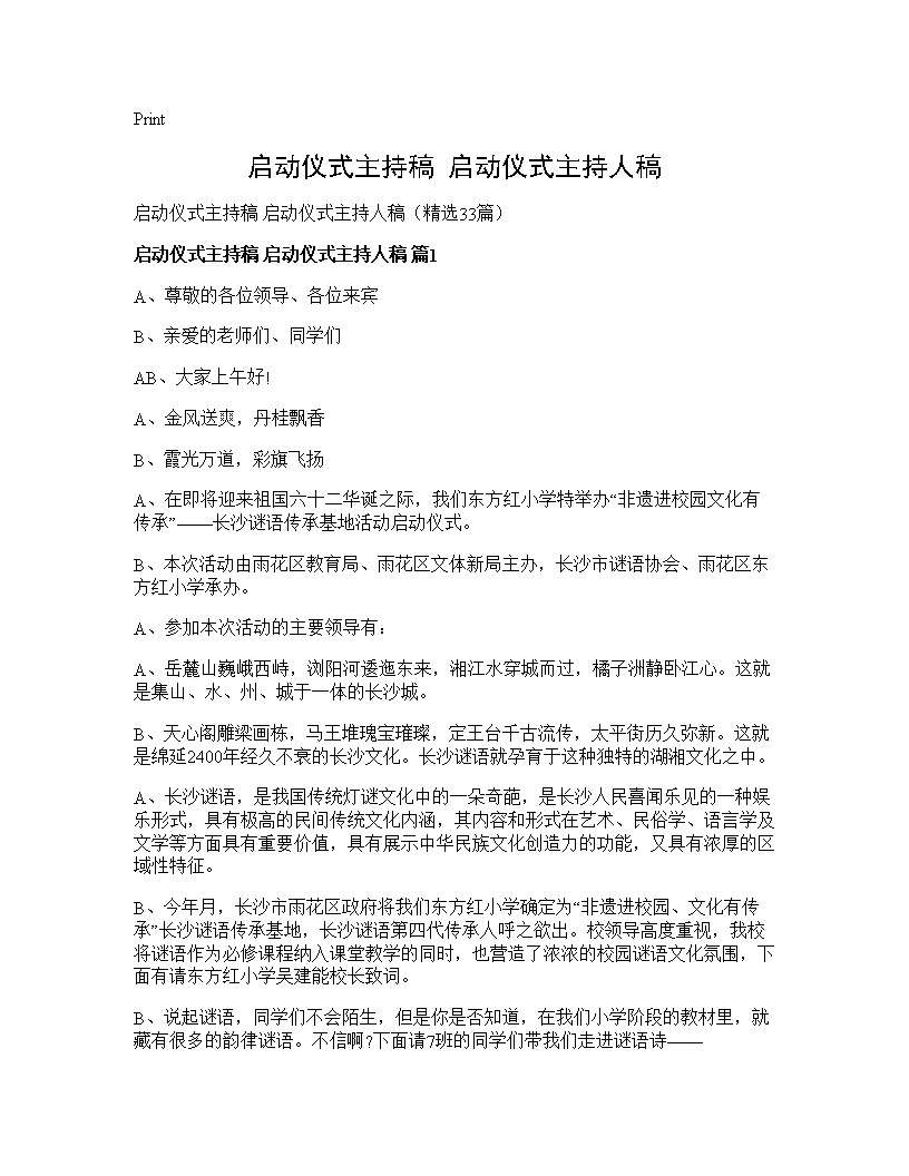 启动仪式主持稿 启动仪式主持人稿33篇