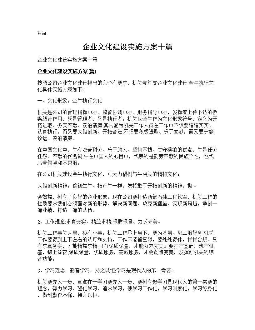 企业文化建设实施方案十篇