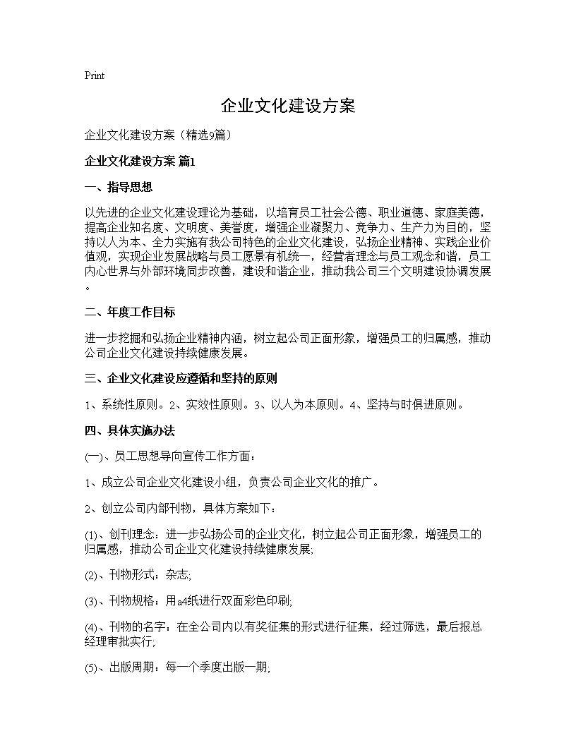 企业文化建设方案9篇