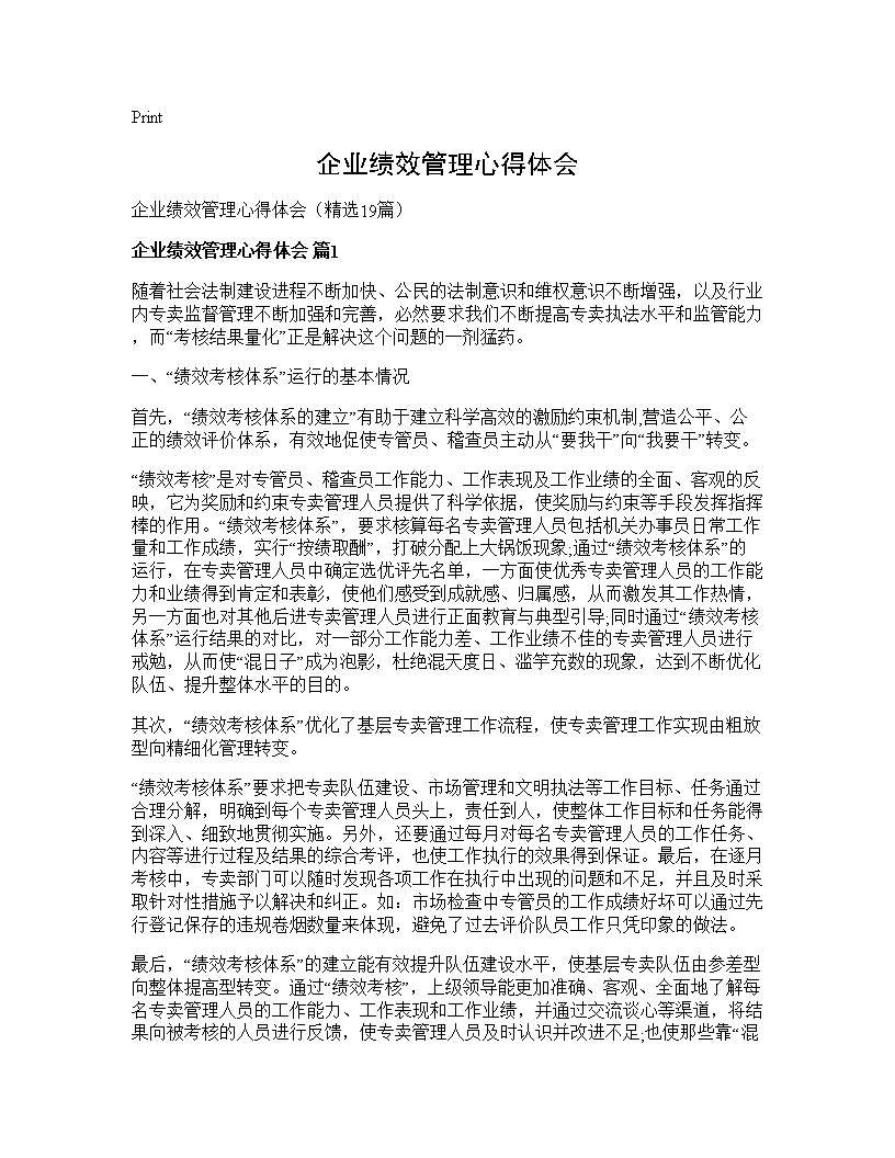 企业绩效管理心得体会19篇