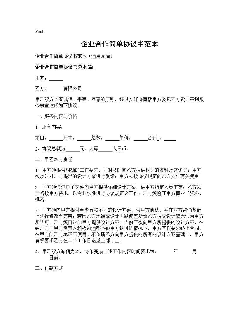 企业合作简单协议书范本20篇