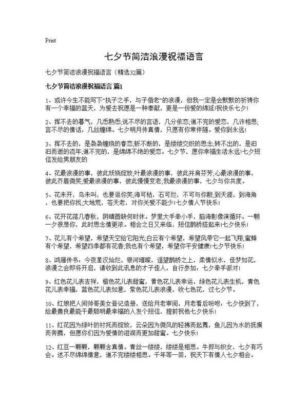 七夕节简洁浪漫祝福语言32篇