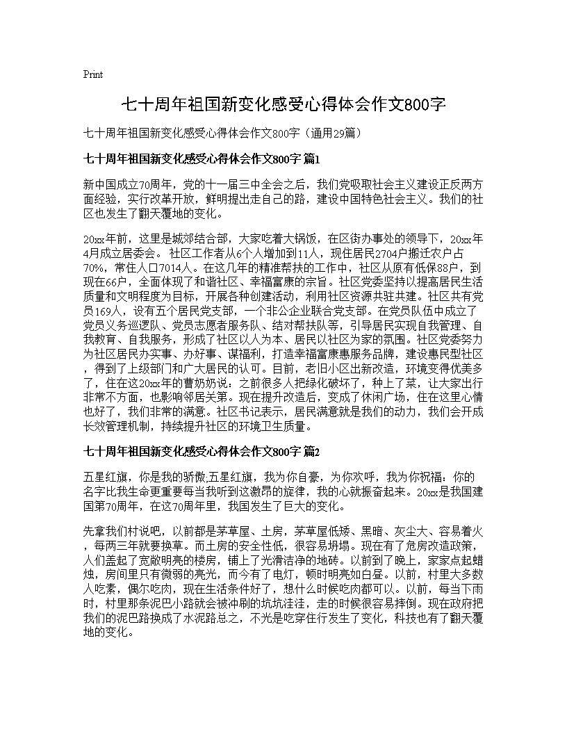 七十周年祖国新变化感受心得体会作文800字29篇