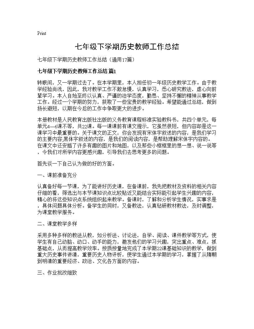 七年级下学期历史教师工作总结17篇