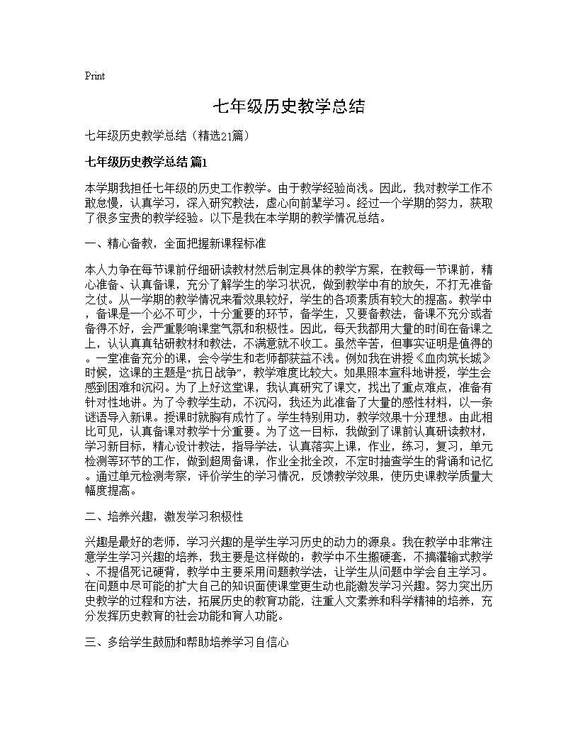 七年级历史教学总结21篇