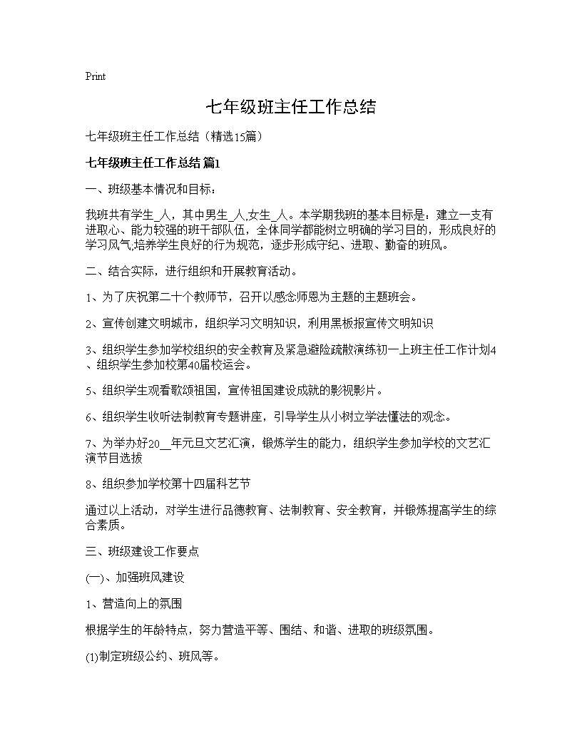 七年级班主任工作总结15篇