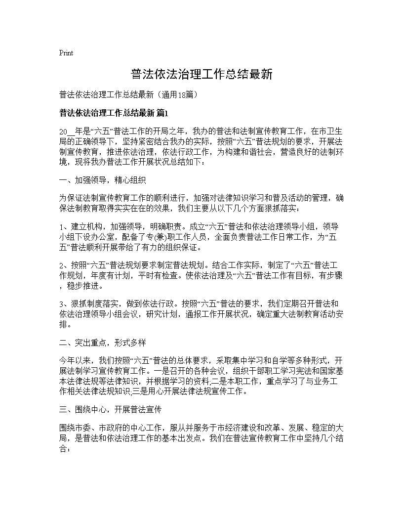 普法依法治理工作总结最新18篇