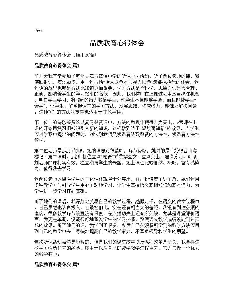 品质教育心得体会30篇