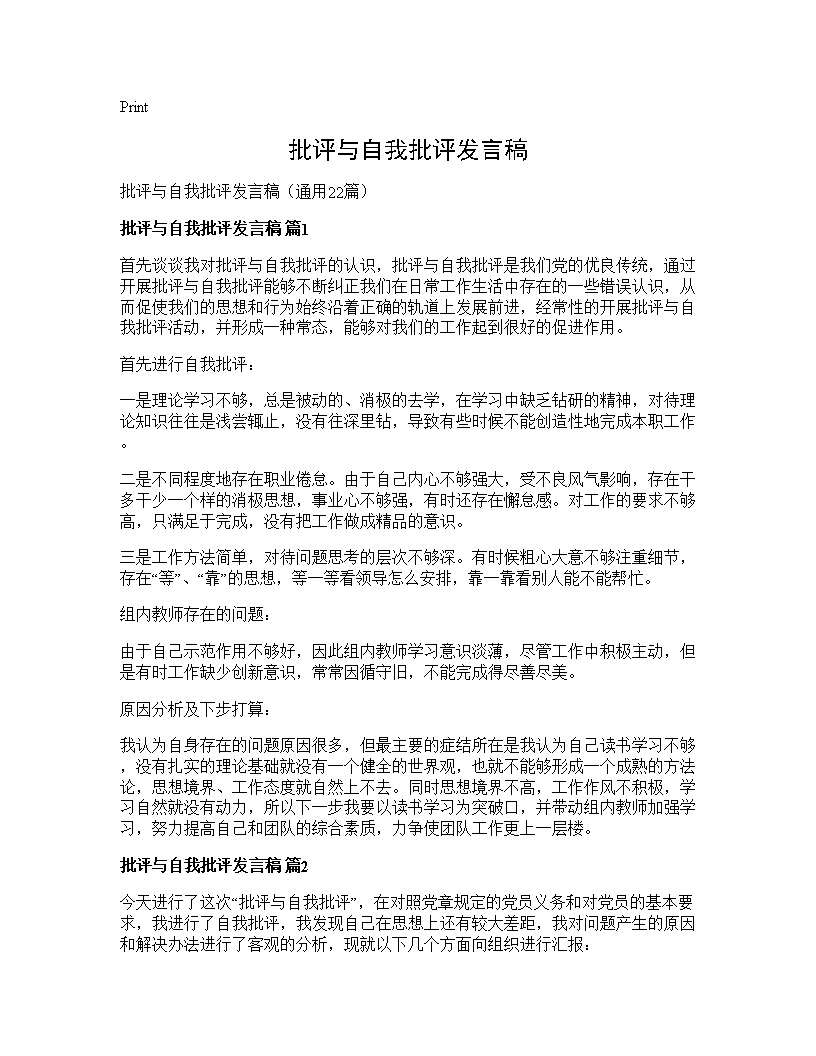 批评与自我批评发言稿22篇