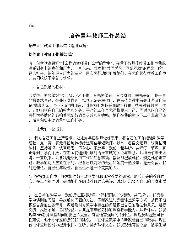 培养青年教师工作总结14篇