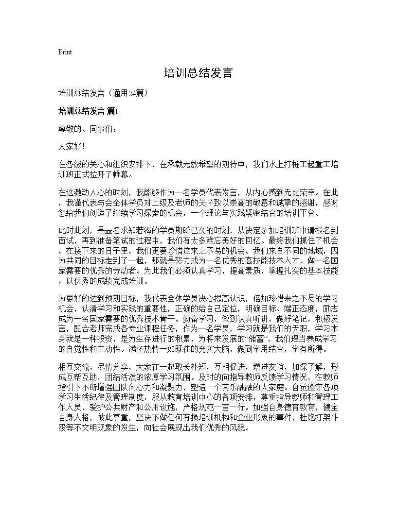 培训总结发言24篇