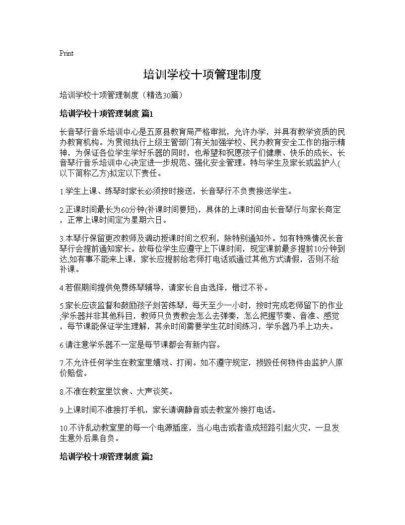 培训学校十项管理制度30篇