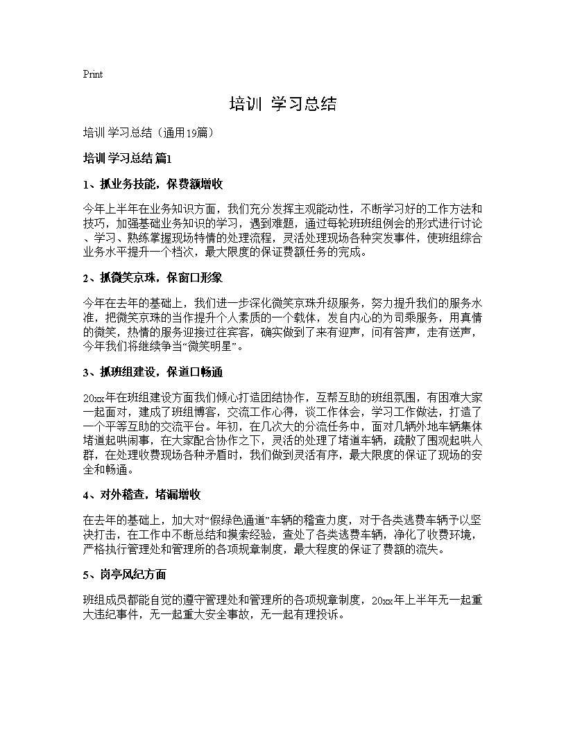 培训 学习总结19篇