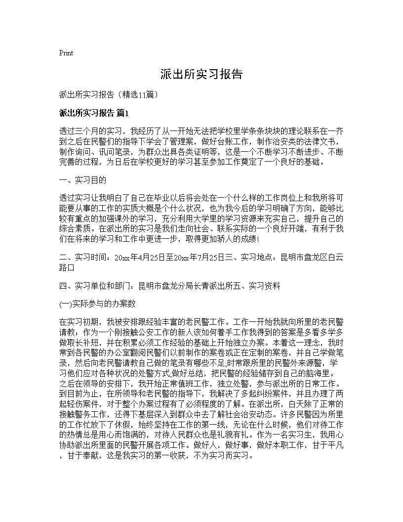 派出所实习报告11篇