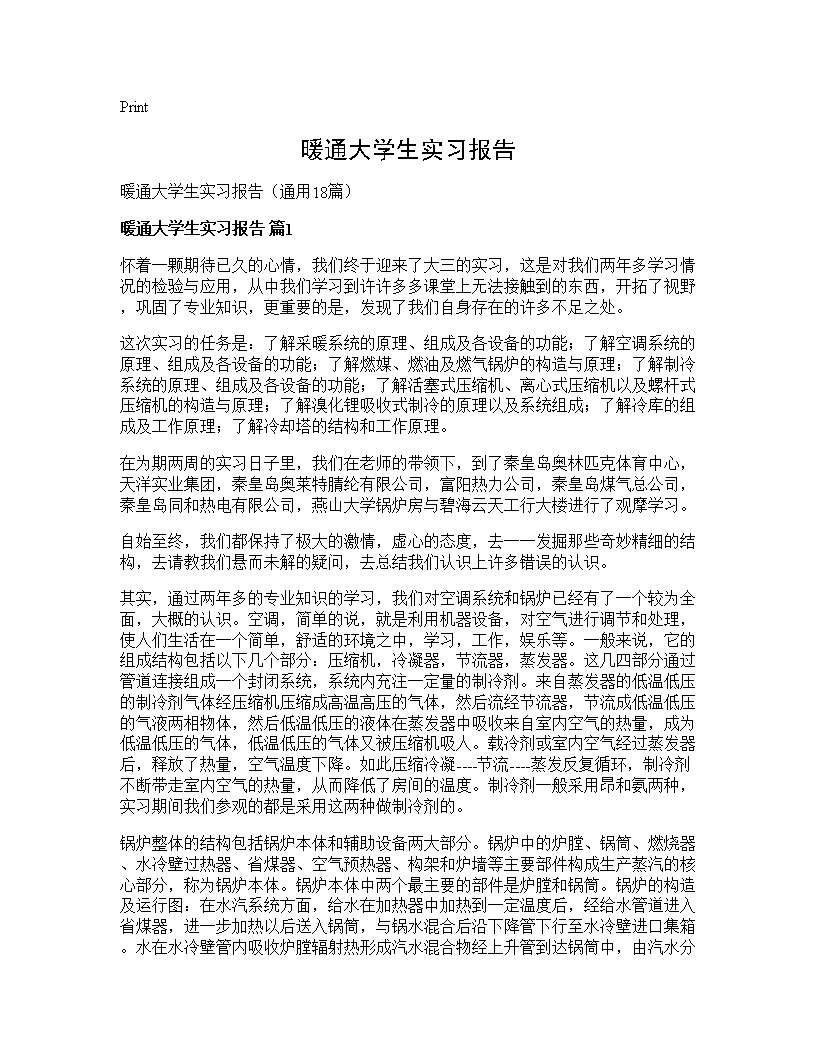 暖通大学生实习报告18篇