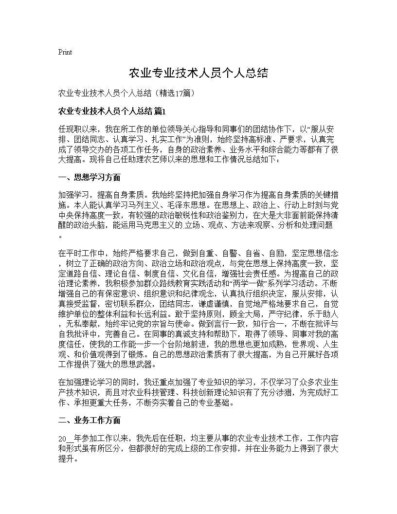 农业专业技术人员个人总结17篇