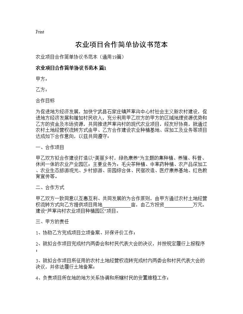 农业项目合作简单协议书范本19篇