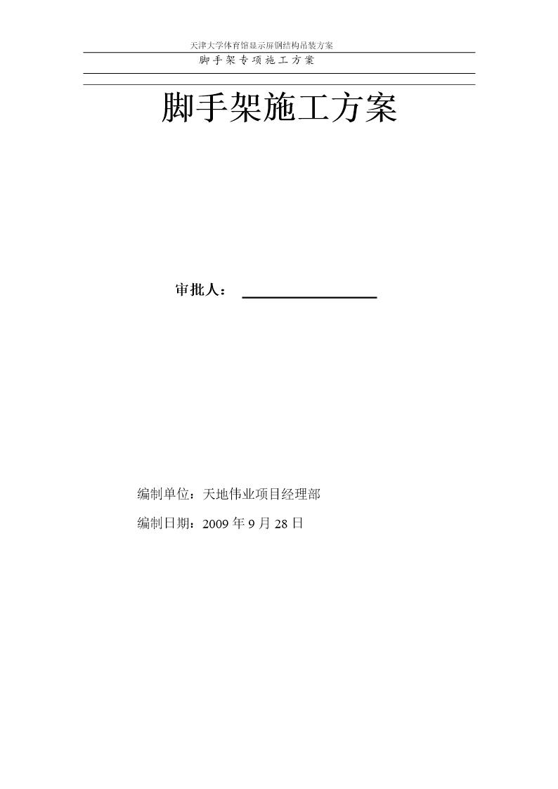 大学体育馆显示屏工程脚手架专项施工方案