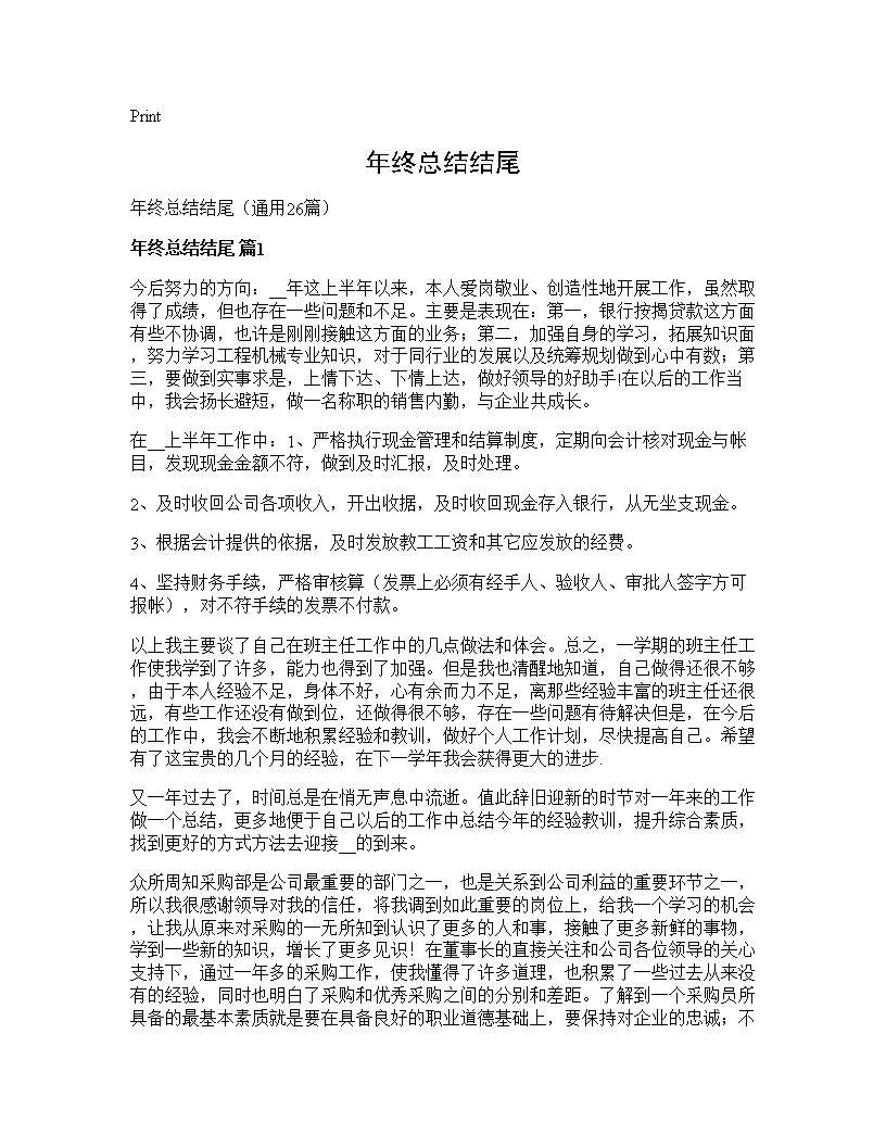 年终总结结尾26篇