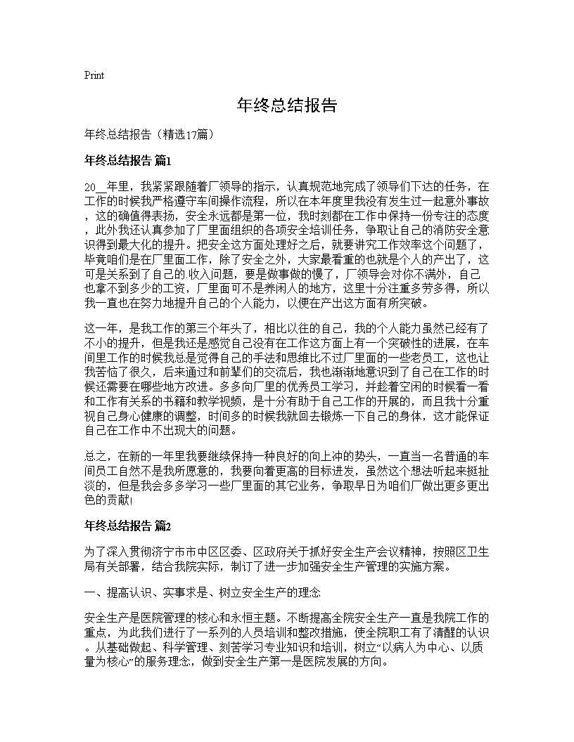 年终总结报告17篇