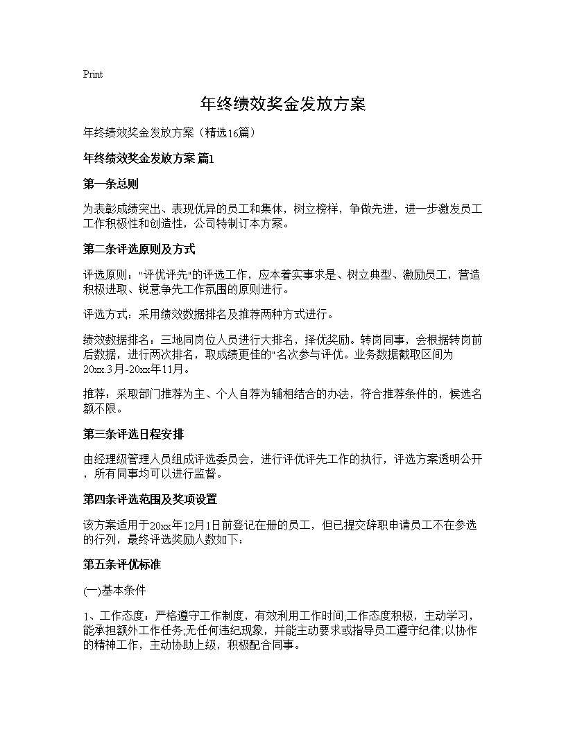 年终绩效奖金发放方案16篇