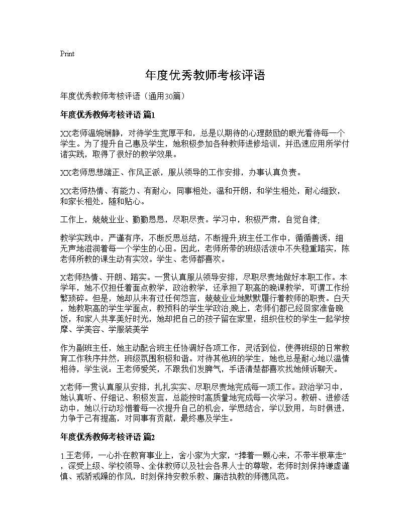 年度优秀教师考核评语30篇