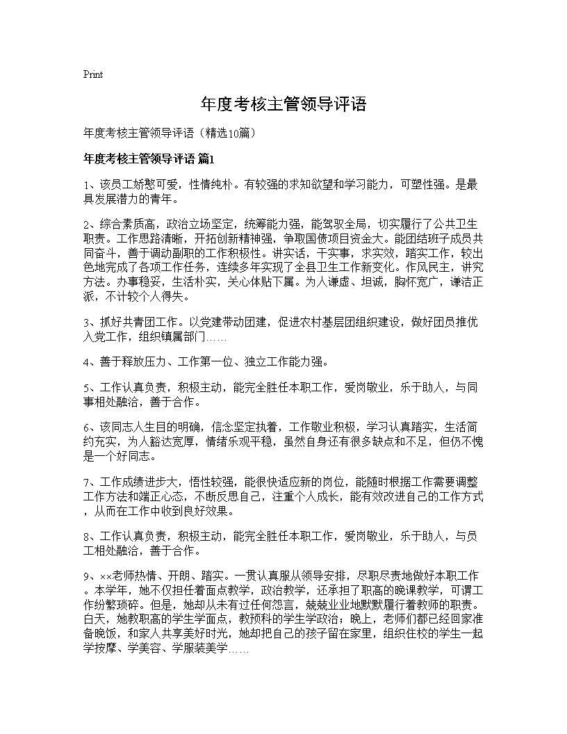 年度考核主管领导评语10篇