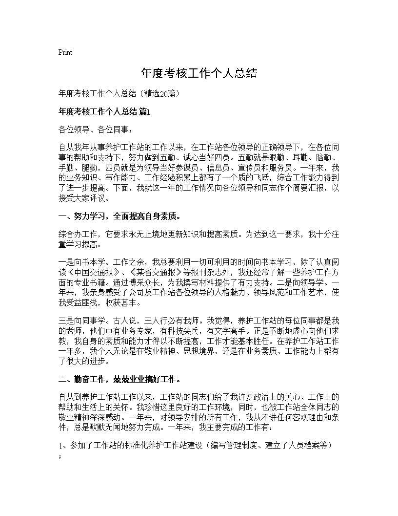 年度考核工作个人总结20篇