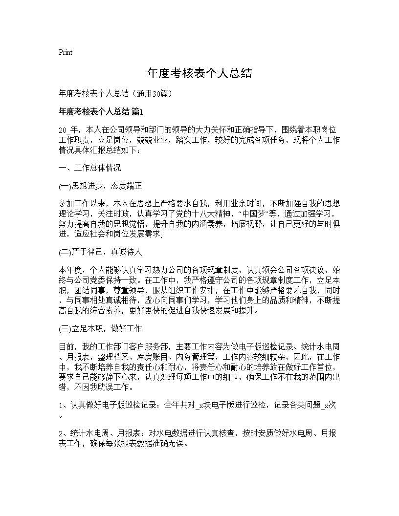 年度考核表个人总结30篇