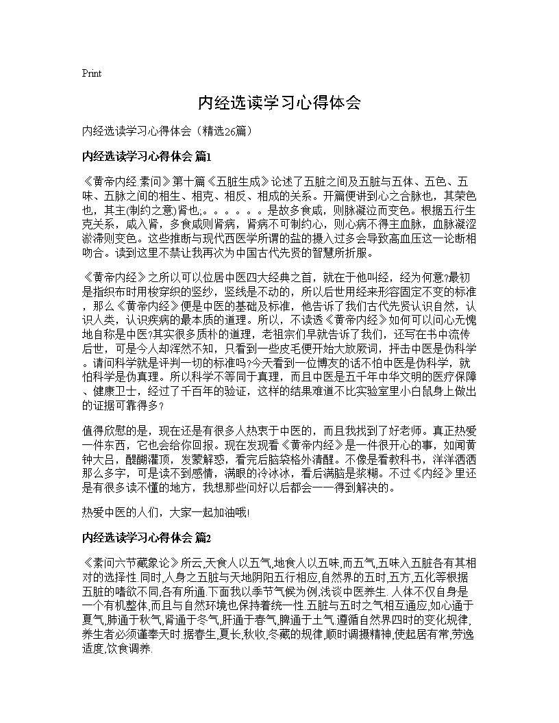 内经选读学习心得体会26篇