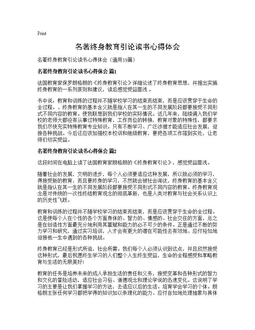 名著终身教育引论读书心得体会19篇