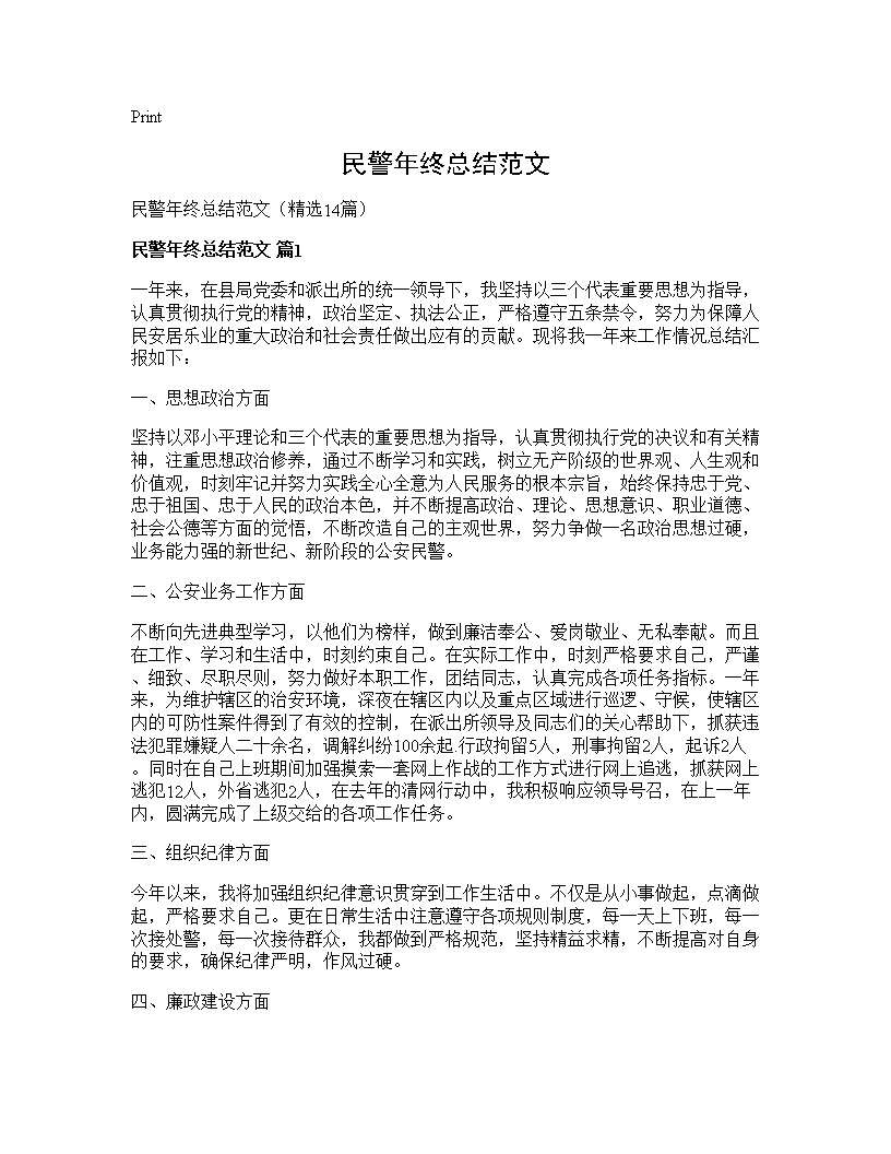 民警年终总结范文14篇