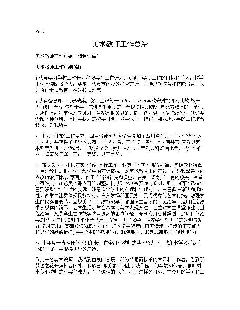 美术教师工作总结22篇