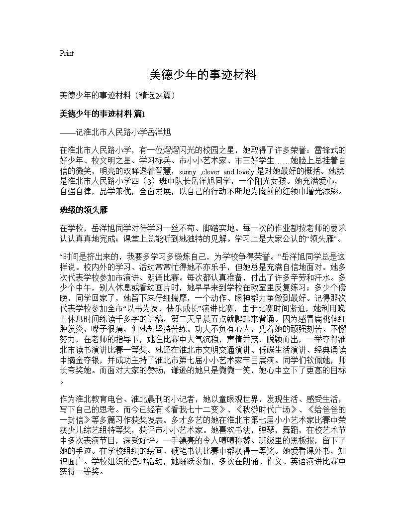 美德少年的事迹材料24篇