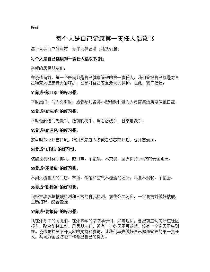 每个人是自己健康第一责任人倡议书35篇