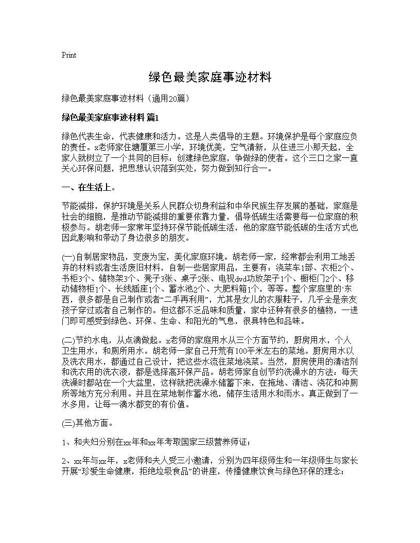 绿色最美家庭事迹材料20篇