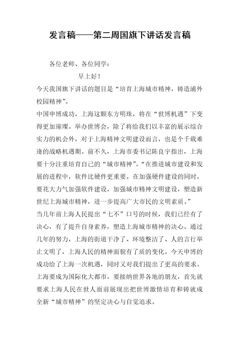 发言稿第二周国旗下讲话发言稿