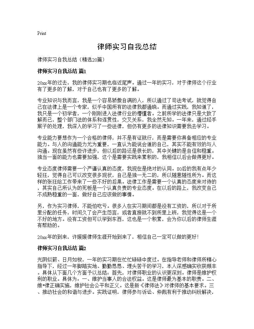 律师实习自我总结20篇