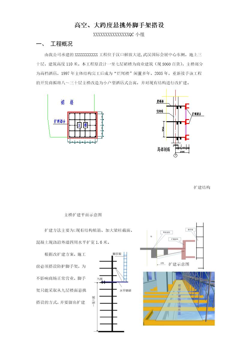 高空 大跨度悬挑外脚手架搭设QC方案