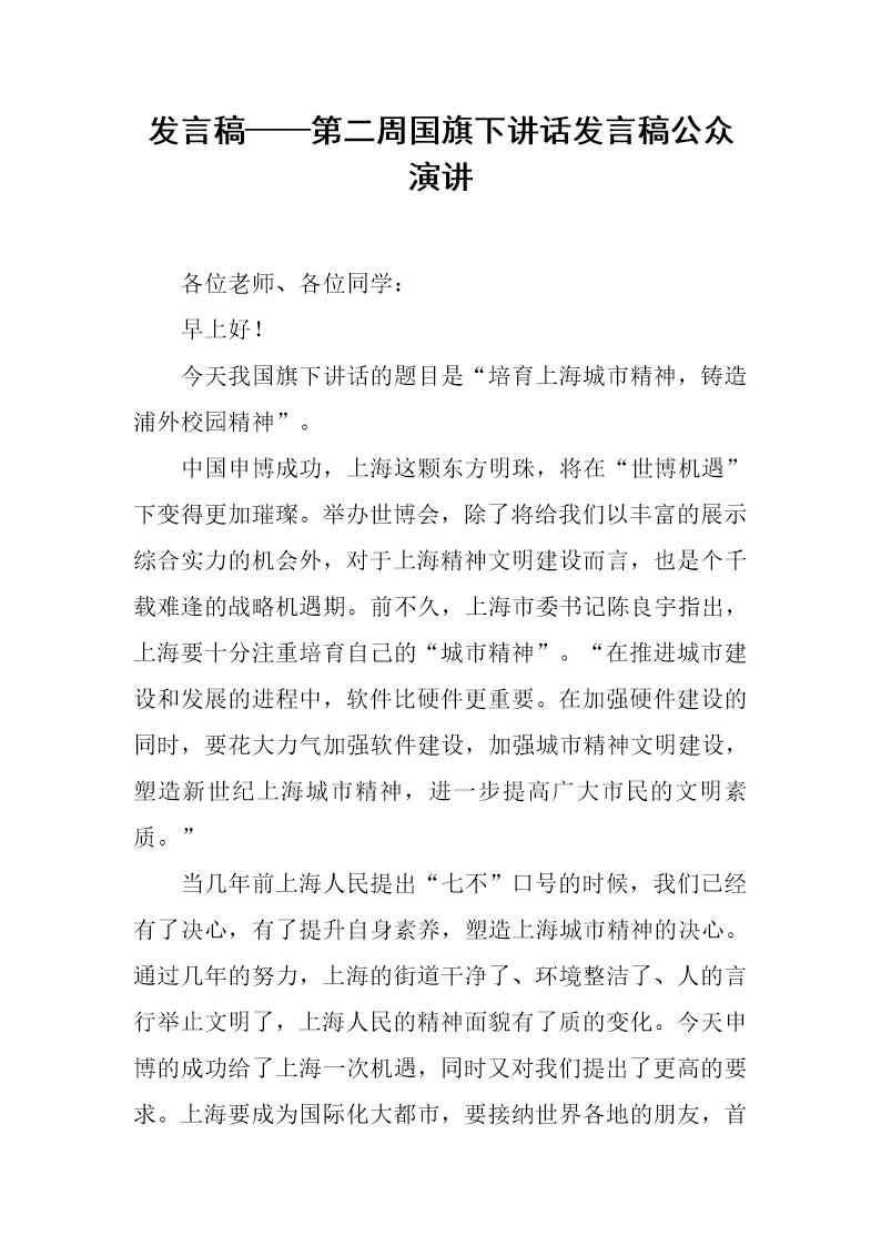 发言稿第二周国旗下讲话发言稿公众演讲