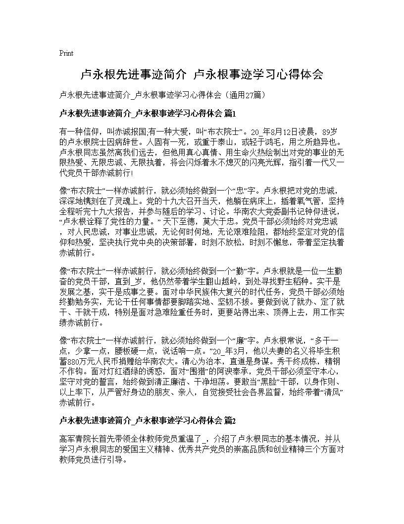 卢永根先进事迹简介 卢永根事迹学习心得体会27篇