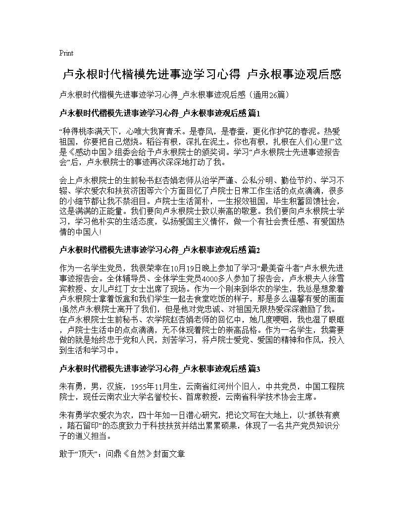 卢永根时代楷模先进事迹学习心得 卢永根事迹观后感26篇