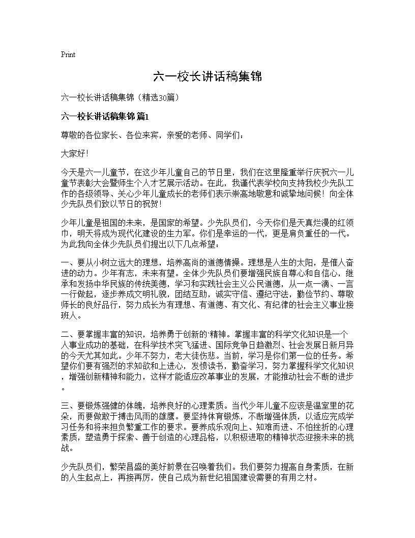 六一校长讲话稿集锦30篇