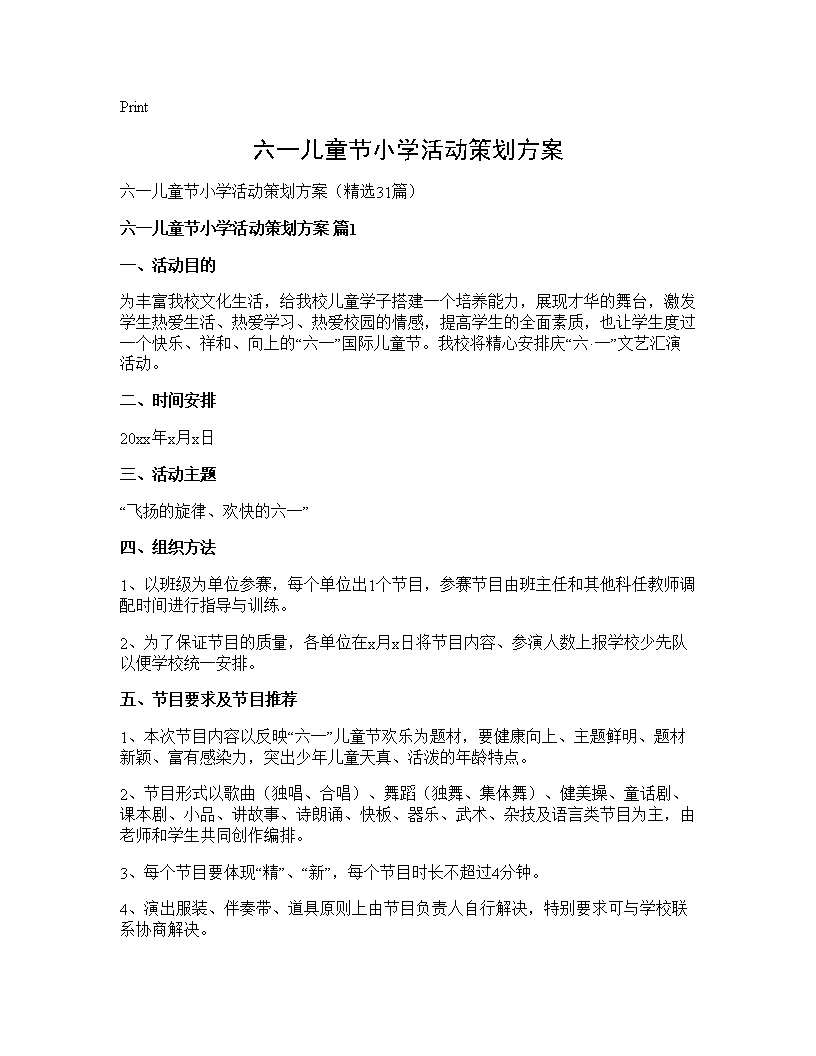 六一儿童节小学活动策划方案31篇