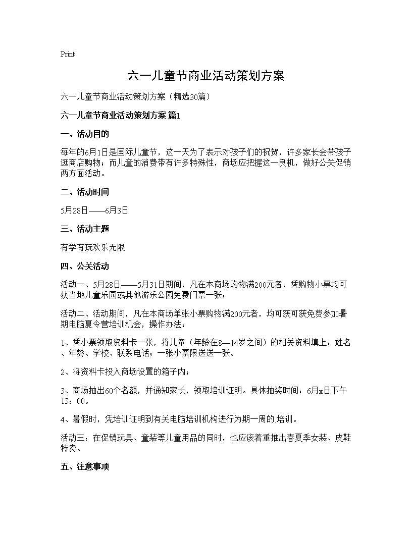 六一儿童节商业活动策划方案30篇