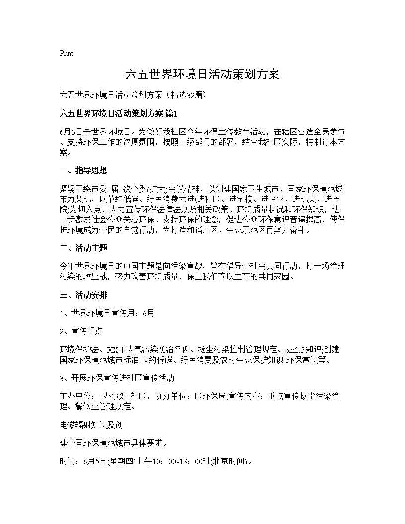 六五世界环境日活动策划方案32篇