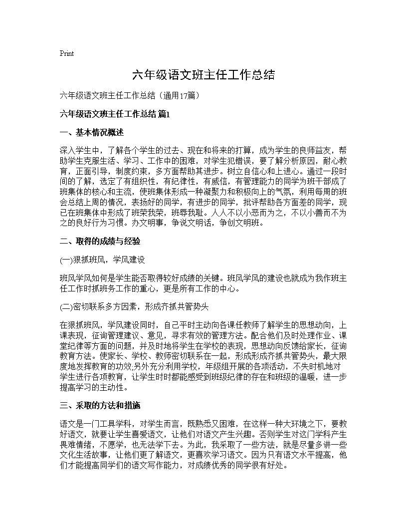 六年级语文班主任工作总结17篇