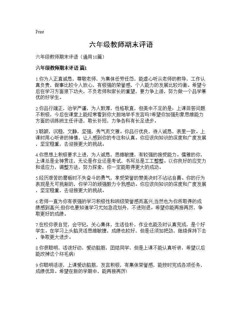 六年级教师期末评语10篇