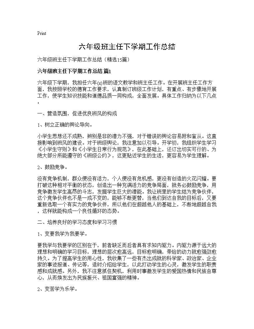 六年级班主任下学期工作总结15篇