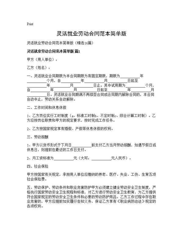 灵活就业劳动合同范本简单版16篇